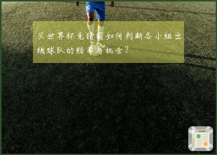 买世界杯竞猜前如何判断各小组出线球队的赔率与机会？