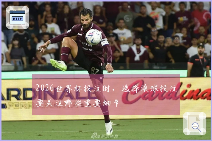 2026世界杯投注时，选择滚球投注要关注哪些重要细节