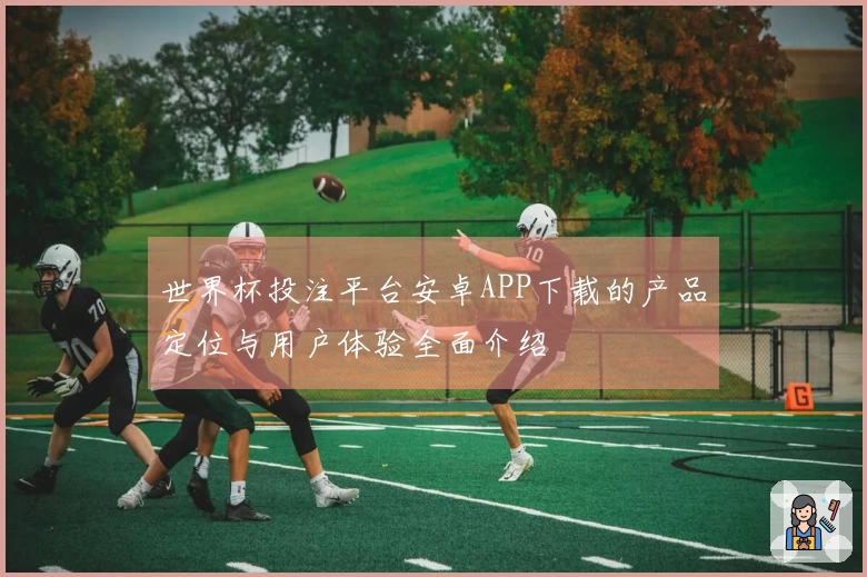 世界杯投注平台安卓APP下载的产品定位与用户体验全面介绍